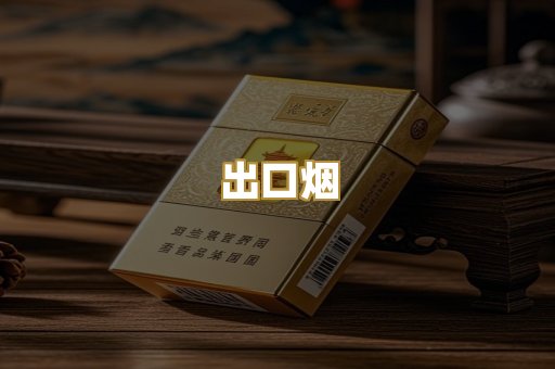 出口烟
