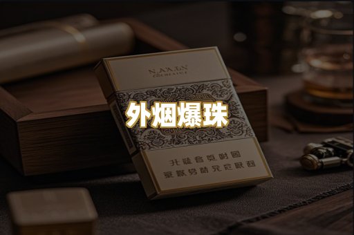 外烟爆珠